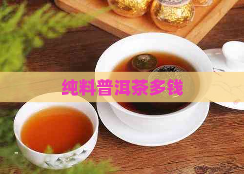 纯料普洱茶多钱