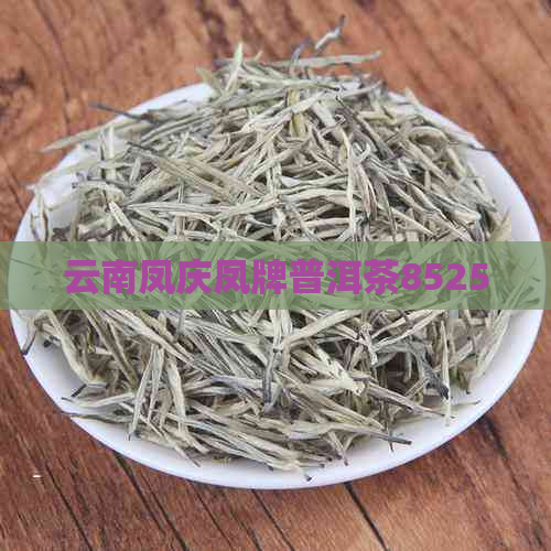 云南凤庆凤牌普洱茶8525