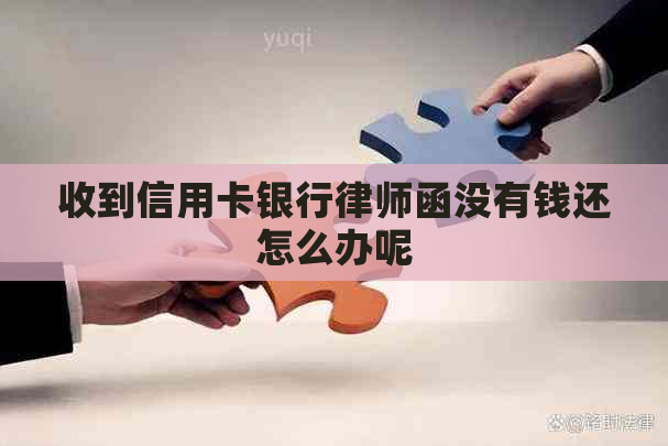 收到信用卡银行律师函没有钱还怎么办呢