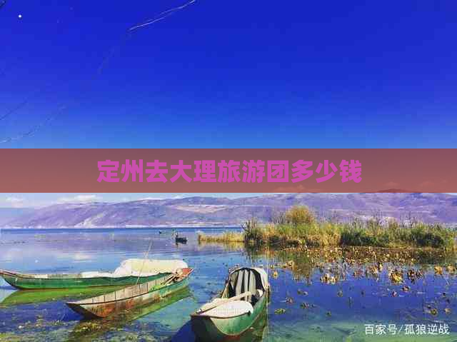 定州去大理旅游团多少钱