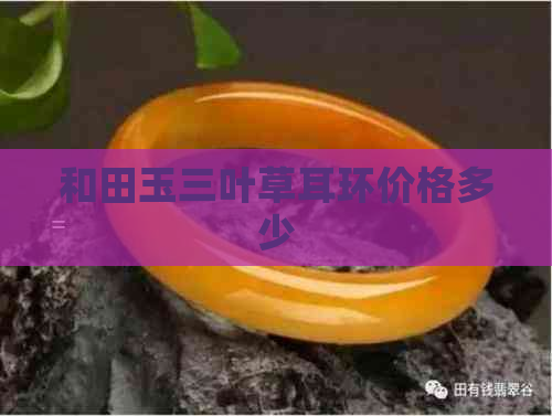 和田玉三叶草耳环价格多少