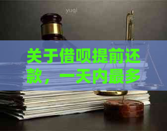 关于借呗提前还款，一天内最多可以进行几次操作？