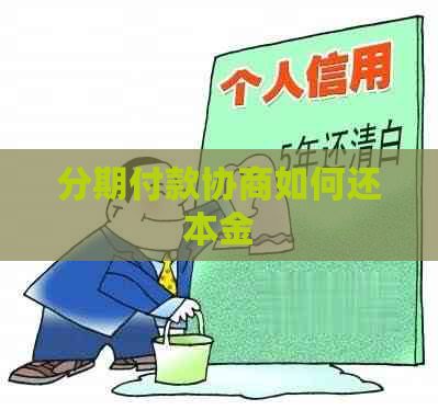 分期付款协商如何还本金