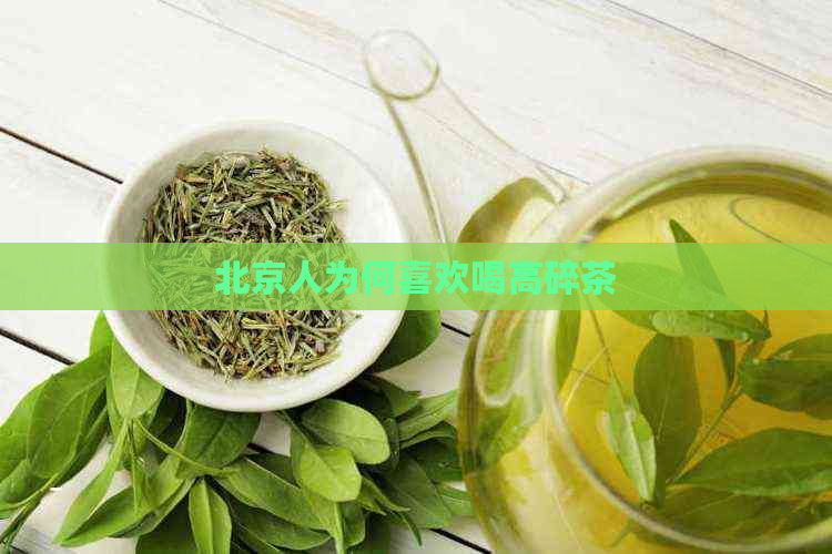 北京人为何喜欢喝高碎茶