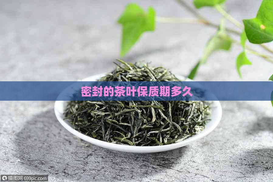 密封的茶叶保质期多久