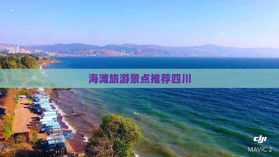 海滩旅游景点推荐四川