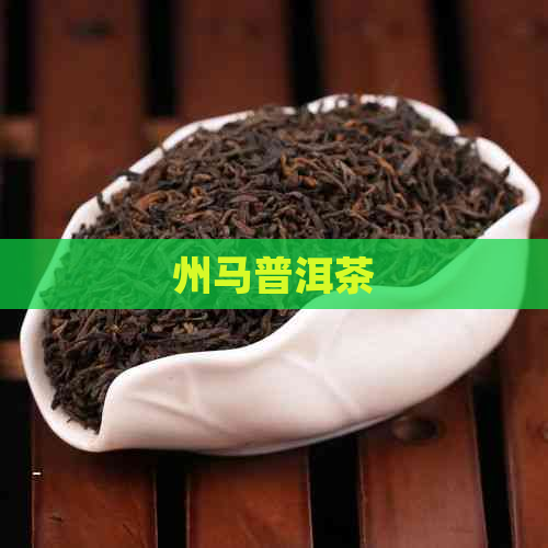 州马普洱茶