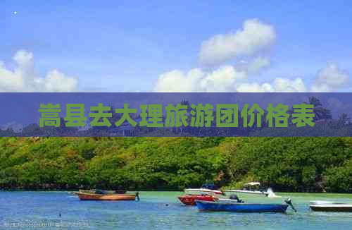 嵩县去大理旅游团价格表