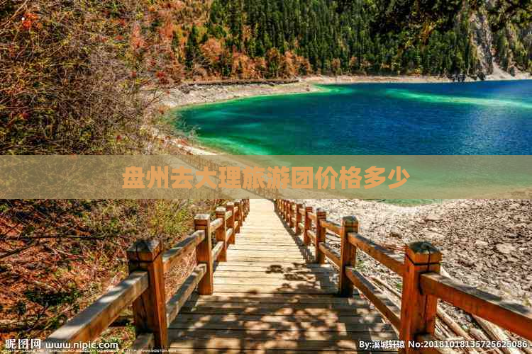 盘州去大理旅游团价格多少