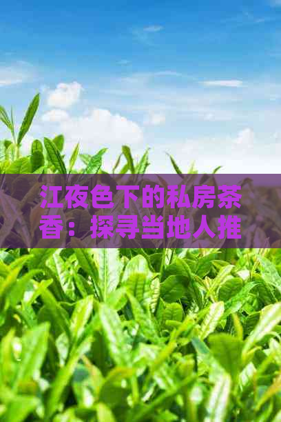 江夜色下的私房茶香：探寻当地人推荐的品茗之地