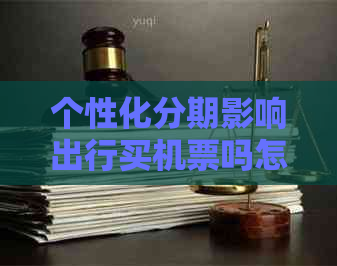 个性化分期影响出行买机票吗怎么样