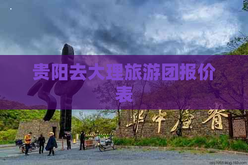 贵阳去大理旅游团报价表