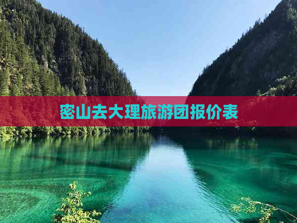 密山去大理旅游团报价表