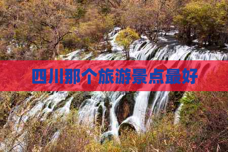 四川那个旅游景点更好