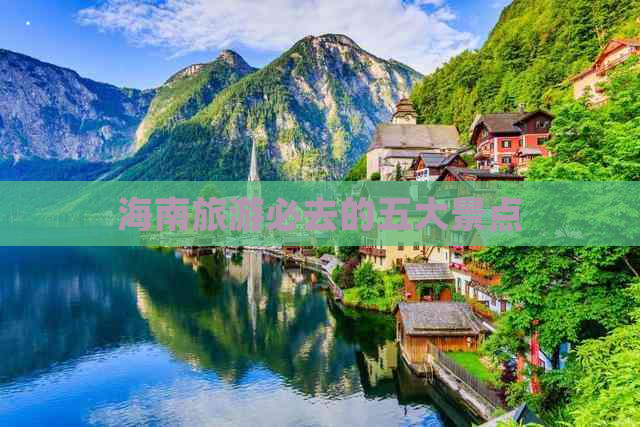 海南旅游必去的五大景点