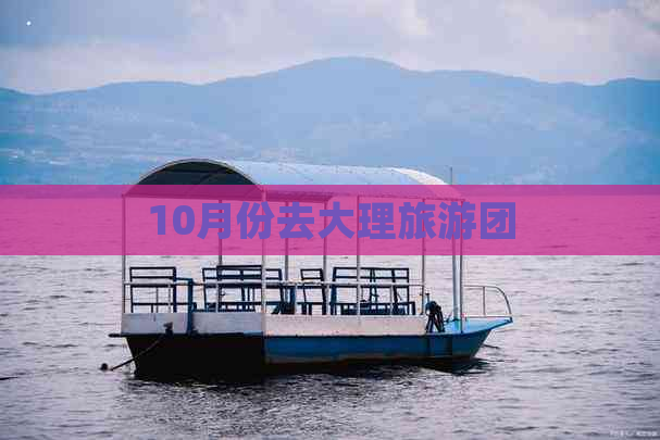 10月份去大理旅游团