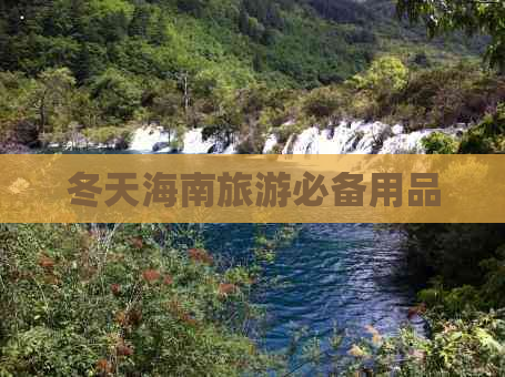 冬天海南旅游必备用品