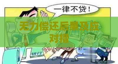 无力偿还后果及应对措