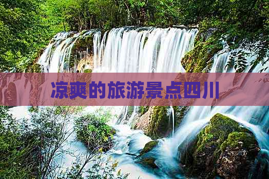 凉爽的旅游景点四川