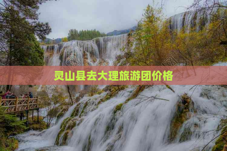 灵山县去大理旅游团价格