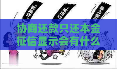 协商还款只还本金显示会有什么影响