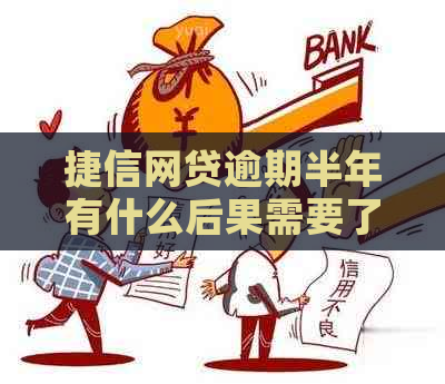 捷信网贷逾期半年有什么后果需要了解