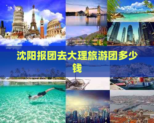 沈阳报团去大理旅游团多少钱