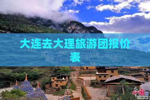 大连去大理旅游团报价表