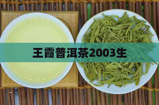 王霞普洱茶2003生