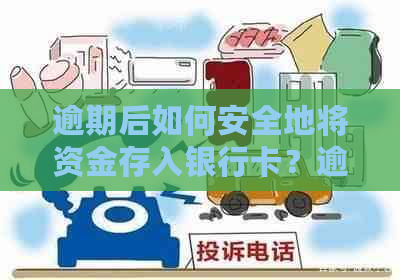 逾期后如何安全地将资金存入银行卡？逾期存款的解决方法及注意事项