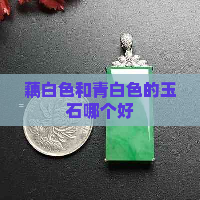 藕白色和青白色的玉石哪个好