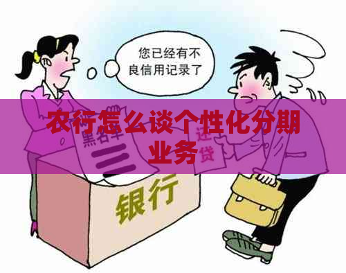 农行怎么谈个性化分期业务