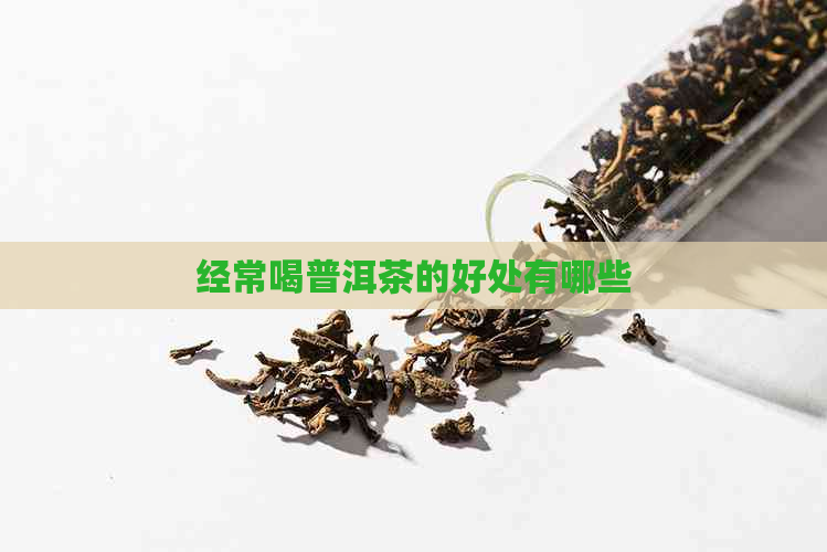 经常喝普洱茶的好处有哪些