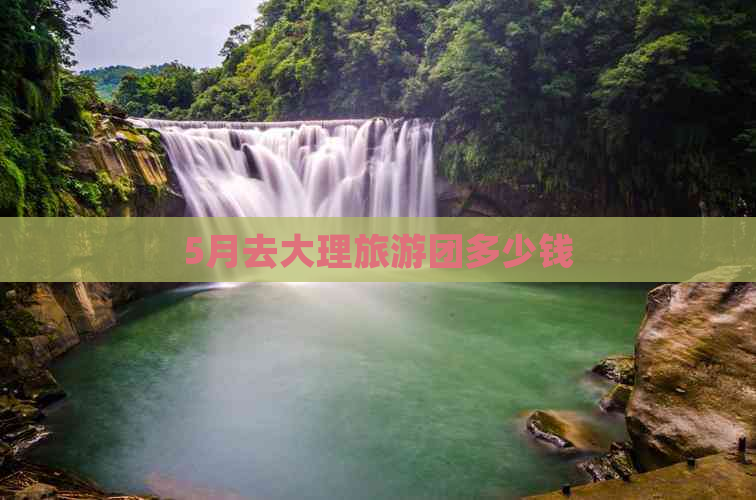 5月去大理旅游团多少钱