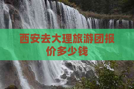 西安去大理旅游团报价多少钱