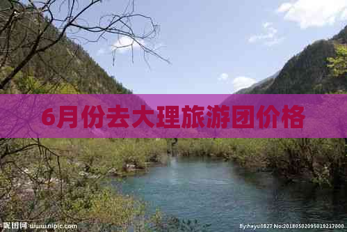 6月份去大理旅游团价格