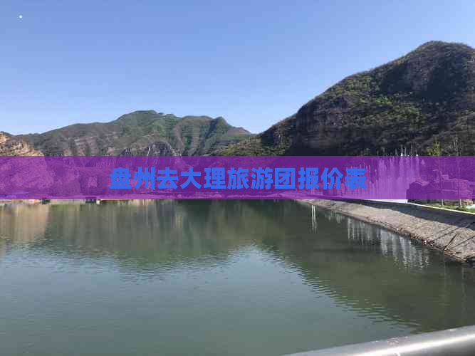 盘州去大理旅游团报价表