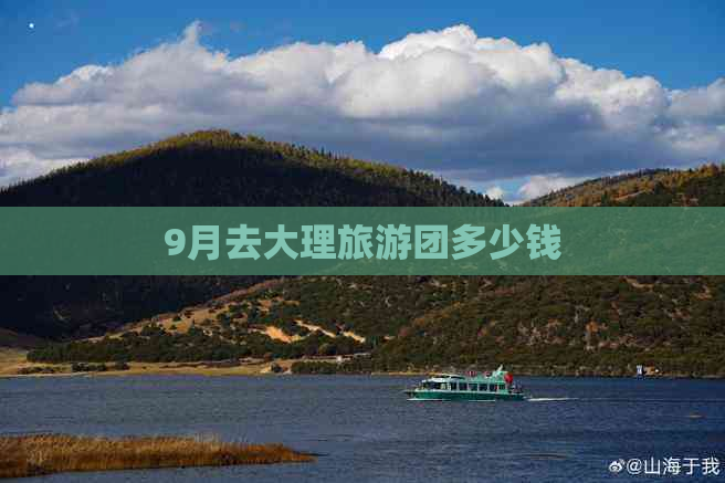 9月去大理旅游团多少钱