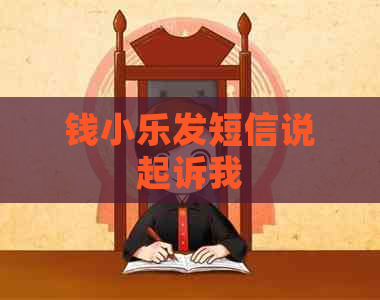 钱小乐发短信说起诉我