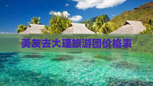 美友去大理旅游团价格表