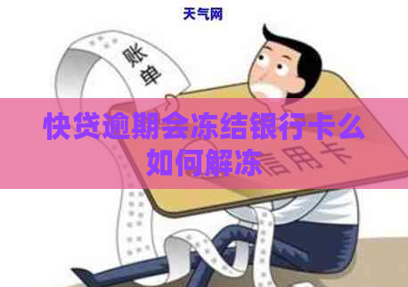 快贷逾期会冻结银行卡么如何解冻