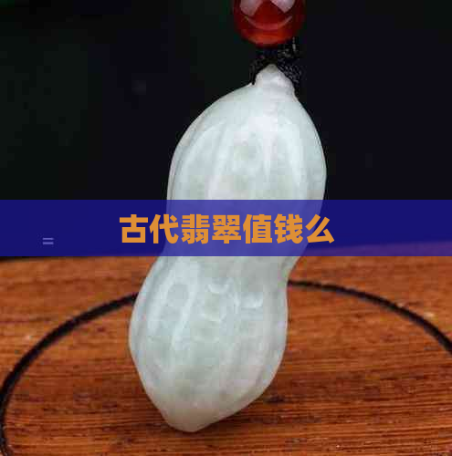 古代翡翠值钱么