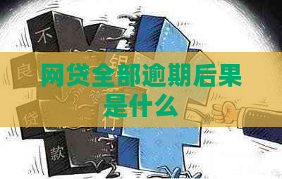 网贷全部逾期后果是什么