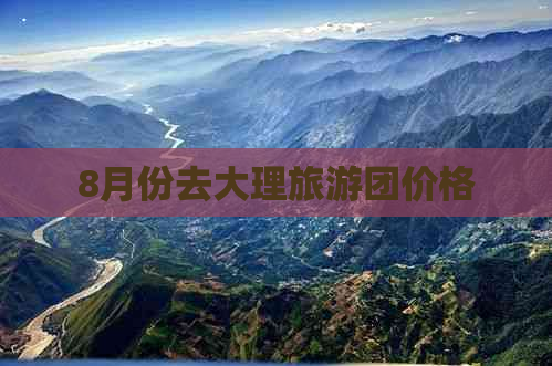 8月份去大理旅游团价格