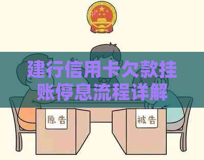 建行信用卡欠款挂账停息流程详解