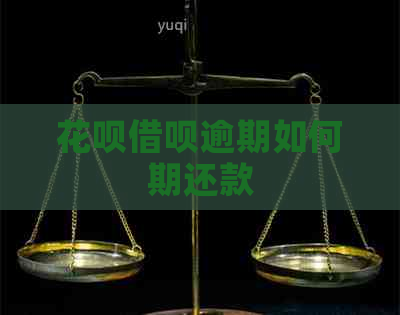 花呗借呗逾期如何期还款