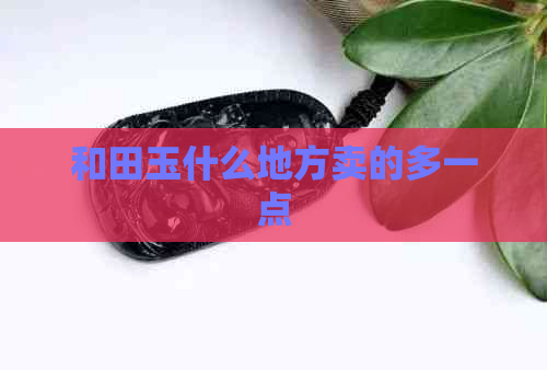 和田玉什么地方卖的多一点