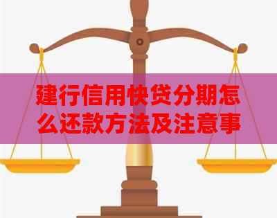 建行信用快贷分期怎么还款方法及注意事项