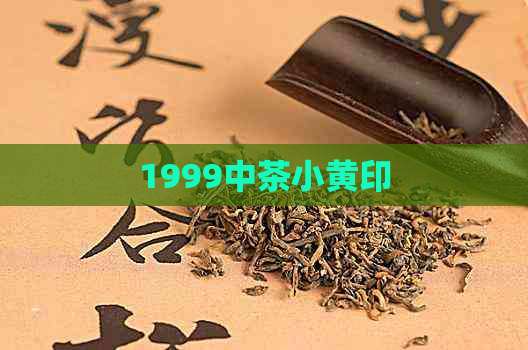 1999中茶小黄印