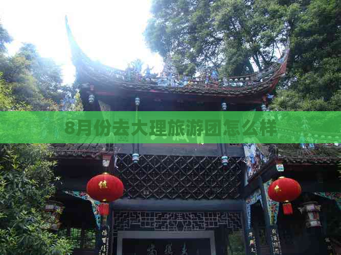 8月份去大理旅游团怎么样